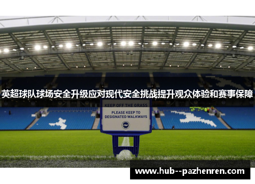 英超球队球场安全升级应对现代安全挑战提升观众体验和赛事保障
