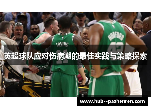 英超球队应对伤病潮的最佳实践与策略探索