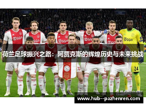 荷兰足球振兴之路：阿贾克斯的辉煌历史与未来挑战