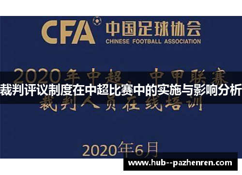 裁判评议制度在中超比赛中的实施与影响分析 裁判评议制度在中超比赛中的实施与影响分析