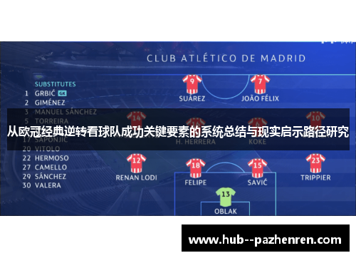 从欧冠经典逆转看球队成功关键要素的系统总结与现实启示路径研究