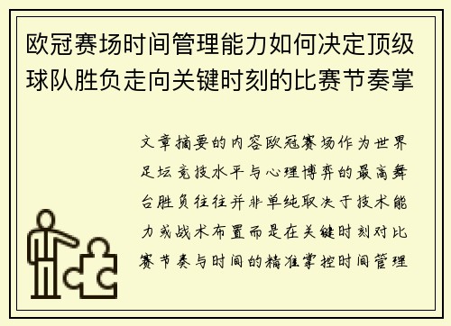 欧冠赛场时间管理能力如何决定顶级球队胜负走向关键时刻的比赛节奏掌控