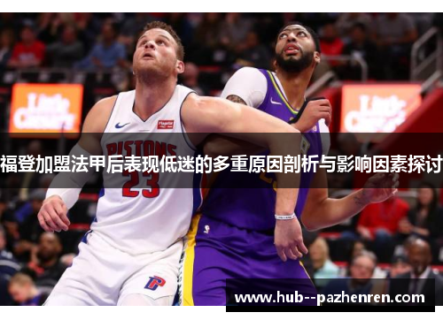 福登加盟法甲后表现低迷的多重原因剖析与影响因素探讨