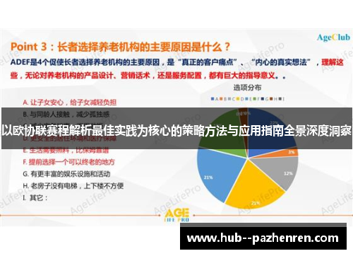 以欧协联赛程解析最佳实践为核心的策略方法与应用指南全景深度洞察 以欧协联赛程解析最佳实践为核心的策略方法与应用指南全景深度洞察