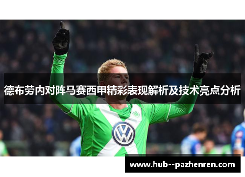 德布劳内对阵马赛西甲精彩表现解析及技术亮点分析