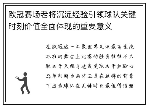 欧冠赛场老将沉淀经验引领球队关键时刻价值全面体现的重要意义 欧冠赛场老将沉淀经验引领球队关键时刻价值全面体现的重要意义