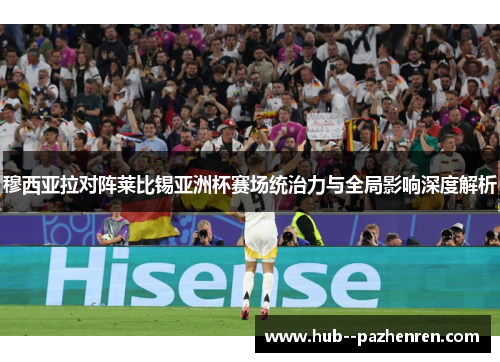 穆西亚拉对阵莱比锡亚洲杯赛场统治力与全局影响深度解析