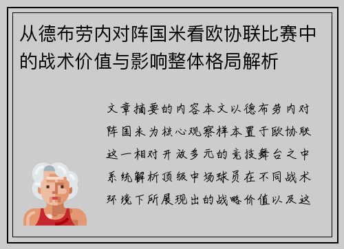 从德布劳内对阵国米看欧协联比赛中的战术价值与影响整体格局解析