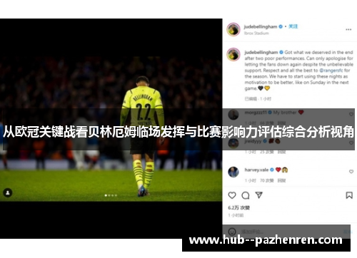 从欧冠关键战看贝林厄姆临场发挥与比赛影响力评估综合分析视角