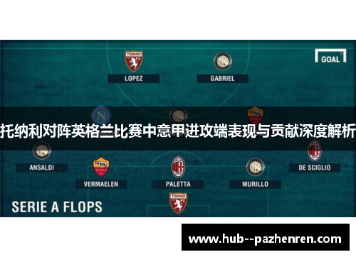 托纳利对阵英格兰比赛中意甲进攻端表现与贡献深度解析