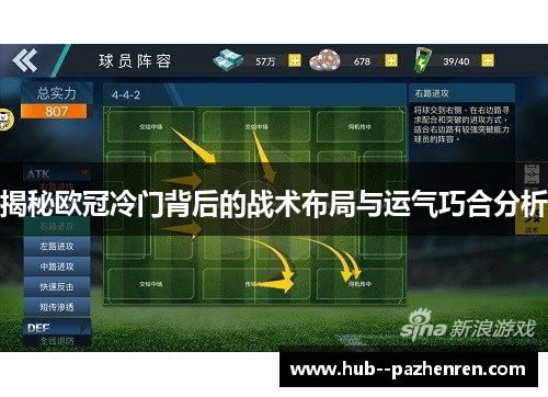 揭秘欧冠冷门背后的战术布局与运气巧合分析