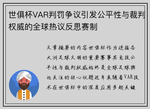 世俱杯VAR判罚争议引发公平性与裁判权威的全球热议反思赛制