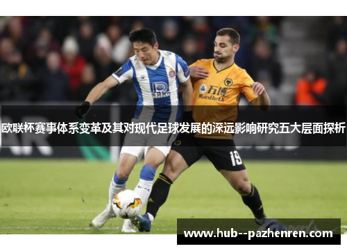 欧联杯赛事体系变革及其对现代足球发展的深远影响研究五大层面探析
