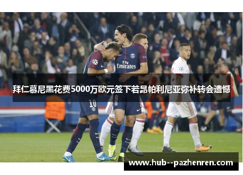 拜仁慕尼黑花费5000万欧元签下若昂帕利尼亚弥补转会遗憾 拜仁慕尼黑花费5000万欧元签下若昂帕利尼亚弥补转会遗憾