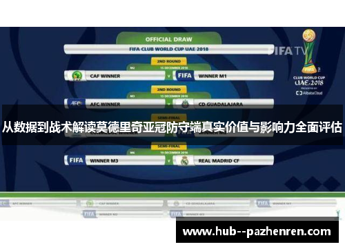 从数据到战术解读莫德里奇亚冠防守端真实价值与影响力全面评估