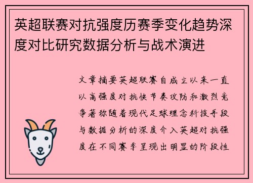 英超联赛对抗强度历赛季变化趋势深度对比研究数据分析与战术演进