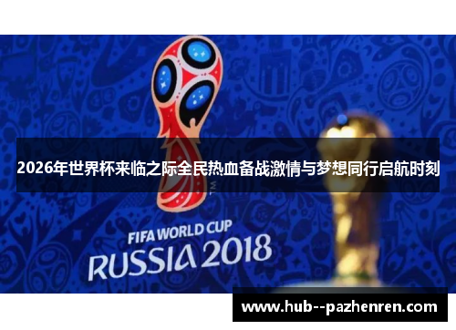 2026年世界杯来临之际全民热血备战激情与梦想同行启航时刻 2026年世界杯来临之际全民热血备战激情与梦想同行启航时刻