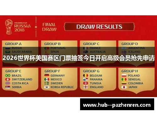 2026世界杯美国赛区门票抽签今日开启高级会员抢先申请 2026世界杯美国赛区门票抽签今日开启高级会员抢先申请