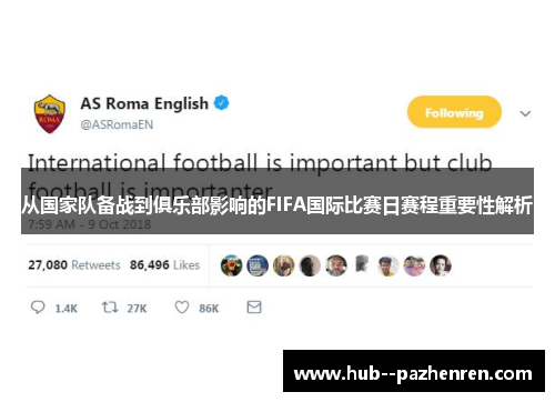 从国家队备战到俱乐部影响的FIFA国际比赛日赛程重要性解析 从国家队备战到俱乐部影响的FIFA国际比赛日赛程重要性解析