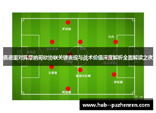 佩德里对阵摩纳哥欧协联关键表现与战术价值深度解析全面解读之夜 佩德里对阵摩纳哥欧协联关键表现与战术价值深度解析全面解读之夜