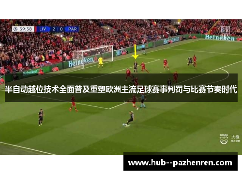 半自动越位技术全面普及重塑欧洲主流足球赛事判罚与比赛节奏时代
