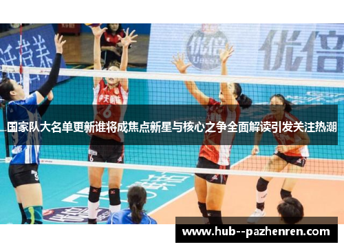 国家队大名单更新谁将成焦点新星与核心之争全面解读引发关注热潮 国家队大名单更新谁将成焦点新星与核心之争全面解读引发关注热潮