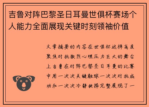 吉鲁对阵巴黎圣日耳曼世俱杯赛场个人能力全面展现关键时刻领袖价值 吉鲁对阵巴黎圣日耳曼世俱杯赛场个人能力全面展现关键时刻领袖价值