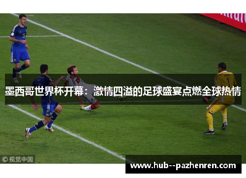 墨西哥世界杯开幕：激情四溢的足球盛宴点燃全球热情