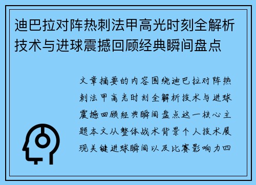 迪巴拉对阵热刺法甲高光时刻全解析技术与进球震撼回顾经典瞬间盘点