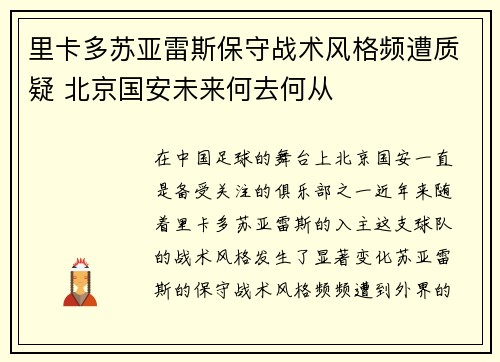 里卡多苏亚雷斯保守战术风格频遭质疑 北京国安未来何去何从