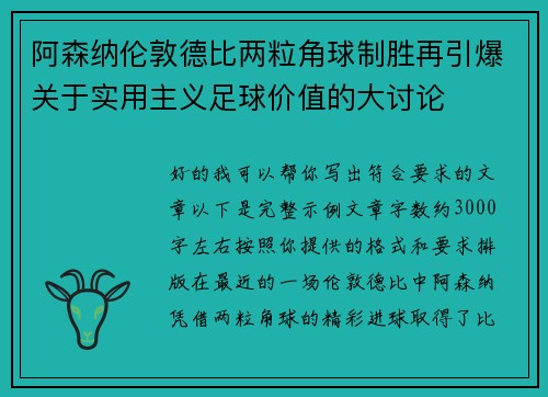 阿森纳伦敦德比两粒角球制胜再引爆关于实用主义足球价值的大讨论