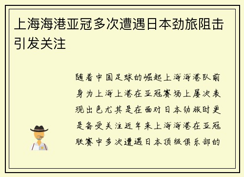 上海海港亚冠多次遭遇日本劲旅阻击引发关注 上海海港亚冠多次遭遇日本劲旅阻击引发关注