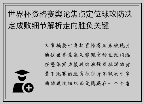 世界杯资格赛舆论焦点定位球攻防决定成败细节解析走向胜负关键 世界杯资格赛舆论焦点定位球攻防决定成败细节解析走向胜负关键