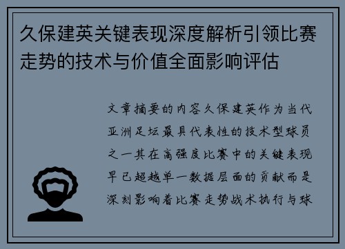 久保建英关键表现深度解析引领比赛走势的技术与价值全面影响评估 久保建英关键表现深度解析引领比赛走势的技术与价值全面影响评估