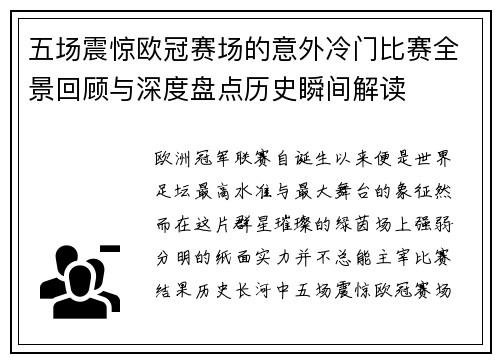 五场震惊欧冠赛场的意外冷门比赛全景回顾与深度盘点历史瞬间解读 五场震惊欧冠赛场的意外冷门比赛全景回顾与深度盘点历史瞬间解读