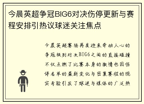 今晨英超争冠BIG6对决伤停更新与赛程安排引热议球迷关注焦点 今晨英超争冠BIG6对决伤停更新与赛程安排引热议球迷关注焦点