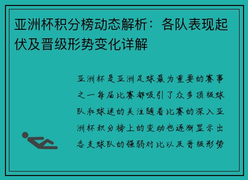 亚洲杯积分榜动态解析:各队表现起伏及晋级形势变化详解 亚洲杯积分榜动态解析:各队表现起伏及晋级形势变化详解