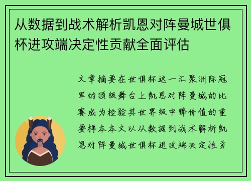 从数据到战术解析凯恩对阵曼城世俱杯进攻端决定性贡献全面评估 从数据到战术解析凯恩对阵曼城世俱杯进攻端决定性贡献全面评估