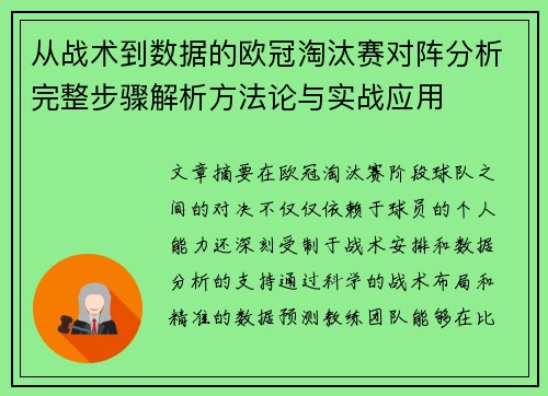 从战术到数据的欧冠淘汰赛对阵分析完整步骤解析方法论与实战应用 从战术到数据的欧冠淘汰赛对阵分析完整步骤解析方法论与实战应用