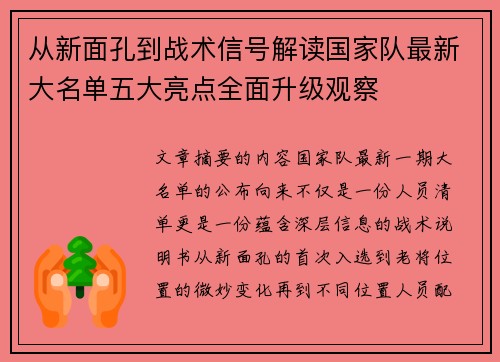从新面孔到战术信号解读国家队最新大名单五大亮点全面升级观察 从新面孔到战术信号解读国家队最新大名单五大亮点全面升级观察