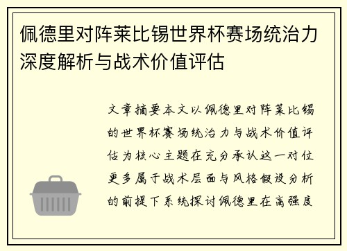 佩德里对阵莱比锡世界杯赛场统治力深度解析与战术价值评估 佩德里对阵莱比锡世界杯赛场统治力深度解析与战术价值评估