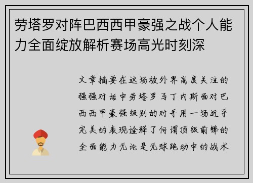 劳塔罗对阵巴西西甲豪强之战个人能力全面绽放解析赛场高光时刻深 劳塔罗对阵巴西西甲豪强之战个人能力全面绽放解析赛场高光时刻深