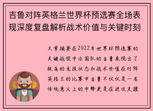 吉鲁对阵英格兰世界杯预选赛全场表现深度复盘解析战术价值与关键时刻 吉鲁对阵英格兰世界杯预选赛全场表现深度复盘解析战术价值与关键时刻