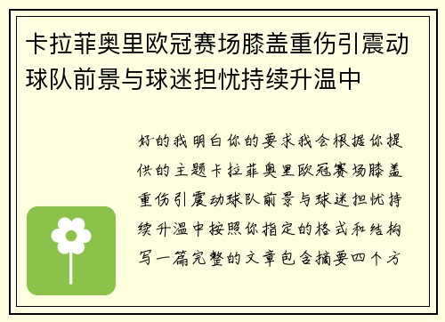 卡拉菲奥里欧冠赛场膝盖重伤引震动球队前景与球迷担忧持续升温中 卡拉菲奥里欧冠赛场膝盖重伤引震动球队前景与球迷担忧持续升温中