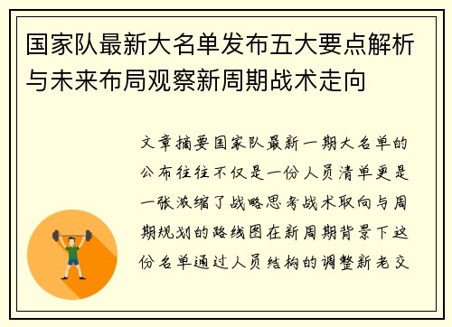 国家队最新大名单发布五大要点解析与未来布局观察新周期战术走向