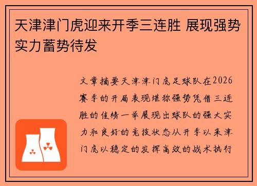 天津津门虎迎来开季三连胜 展现强势实力蓄势待发