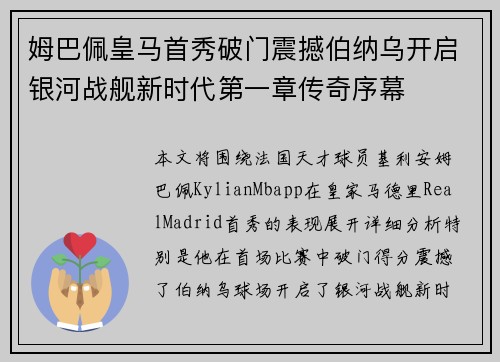 姆巴佩皇马首秀破门震撼伯纳乌开启银河战舰新时代第一章传奇序幕 姆巴佩皇马首秀破门震撼伯纳乌开启银河战舰新时代第一章传奇序幕