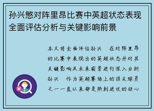 孙兴慜对阵里昂比赛中英超状态表现全面评估分析与关键影响前景