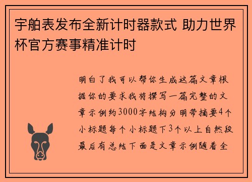 宇舶表发布全新计时器款式 助力世界杯官方赛事精准计时 宇舶表发布全新计时器款式 助力世界杯官方赛事精准计时