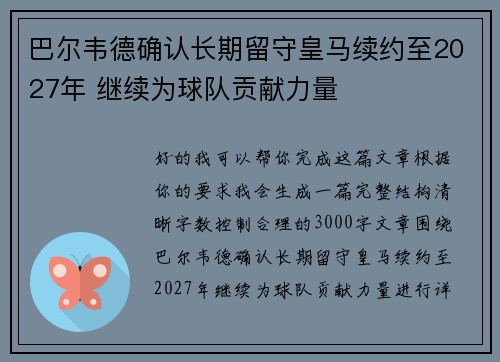巴尔韦德确认长期留守皇马续约至2027年 继续为球队贡献力量 巴尔韦德确认长期留守皇马续约至2027年 继续为球队贡献力量